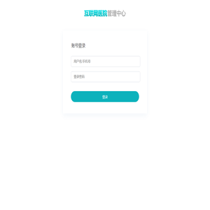 互联网医院后台管理登录