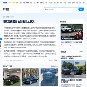 导航路线的颜色代表什么意义-汽车之家
