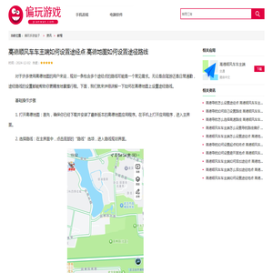 高德顺风车车主端如何设置途经点 高德地图如何设置途径路线_偏玩手游盒子