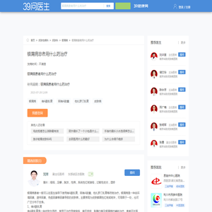 银屑病患者用什么药治疗_39问医生_39健康网