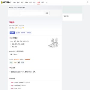learn是什么意思_learn的中文翻译_音标_读音_用法_例句_在线英汉翻译 - 给力词典