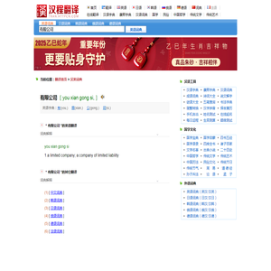 “有限公司”英文翻译_“有限公司”英语怎么说写_汉英词典