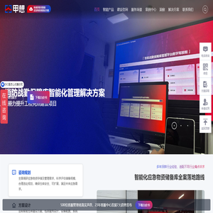 领先的智能应急物资库规划设计建设技术提供商-甲想智能