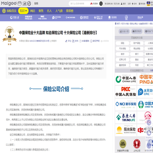 中国保险业十大品牌 知名保险公司 十大保险公司【最新排行】→Maigoo品牌网
