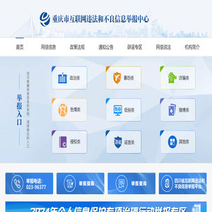 重庆市互联网违法和不良信息举报中心