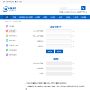 住房公积金计算器2025-公积金计算器贷款计算器-公积金计算方法 - 微社保网