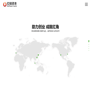 红椒资本 Redpepper Capital - 中国新锐早期创业项目投资机构 - Redpeppercap.com