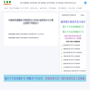 403541000255是中国邮政储蓄银行有限责任公司湖北省恩施州分行营业部联行号_卡号网ChaKaHao