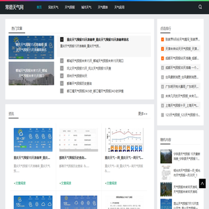 常德天气网-提供城市实时天气预报服务