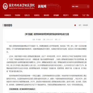 【学习强国】南京特殊教育师范学院探索融合教育学生成才之路