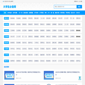 大学生必备网-查大学、查专业，更方便！