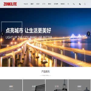 中企之光 ZONKILITE_照明灯_路灯