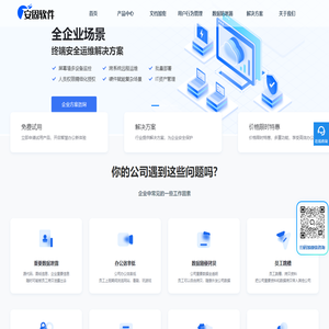 安固软件 | 数据防泄漏(DLP)，统一终端安全管理，上网行为管理，企业数据防泄密全方案提供商。_安固软件官网