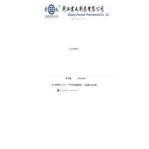 浙江震元制药有限公司/Zhejiang Zhenyuan Pharmaceutical Co., Ltd-http://www.zypharm.com