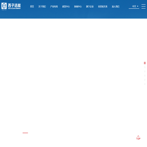 西子洁能—成为全球领先的清洁能源装备及解决方案供应商