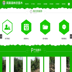 闻喜县林欣苗木种植有限公司