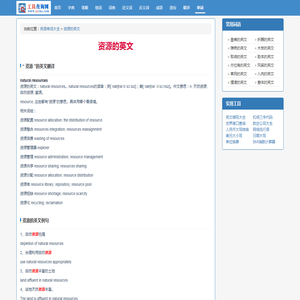 资源的英文_资源用英语怎么说_怎么写_英语单词大全
