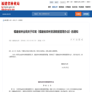 福建省林业局关于印发《福建省森林资源数据管理办法》的通知
        _
        资源管理
        _
        福建省林业局