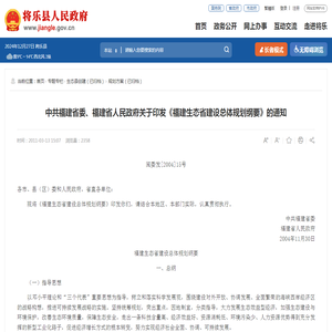 中共福建省委、福建省人民政府关于印发《福建生态省建设总体规划纲要》的通知 _规划方案（已归档） _将乐县人民政府