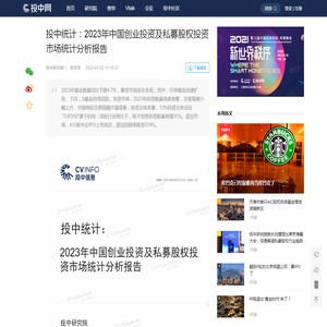 投中统计：2023年中国创业投资及私募股权投资市场统计分析报告 | 投中研究院 | 投中网