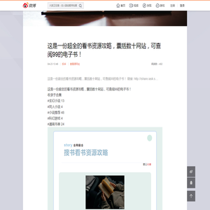 这是一份超全的看书资源攻略，囊括数十网站，可查阅99的电子书！