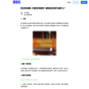 创业贷款逾期一天是否影响信用？逾期后的处理方法是什么？-2024用卡知识