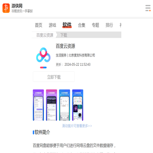 百度云资源下载-百度网盘手机app下载安装-游侠软件下载
