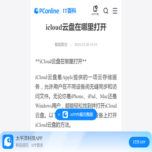 icloud云盘在哪里打开-太平洋IT百科手机版