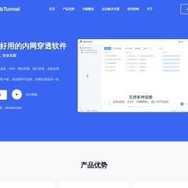 WebTunnel - 安全好用的内网穿透软件