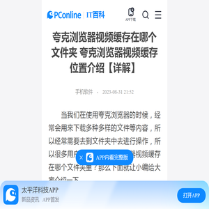 夸克浏览器视频缓存在哪个文件夹 夸克浏览器视频缓存位置介绍【详解】-太平洋IT百科手机版