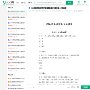 2024年国家电网招聘之金融类题库含完整答案（历年真题）-20240331.docx - 人人文库