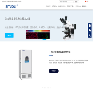 SITUOLI 多通道LED荧光模块|细胞成像系统|全景组织细胞定量分析系统|单分子免疫阵列分析仪|PHCbi超低温冰箱二氧化碳培养箱灭菌器|各类实验室仪器---江苏斯托利仪器仪表有限公司