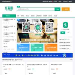 项目资源及渠道信息共享平台_  任务喵