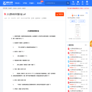 少儿百科知识问答大全 .pdf-原创力文档