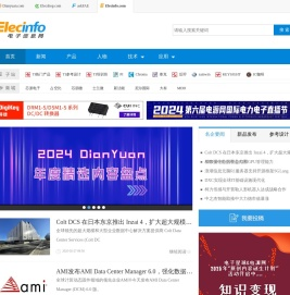 电子行业权威垂直网站-elecinfo电子信息网