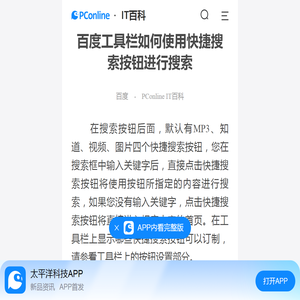 百度工具栏如何使用快捷搜索按钮进行搜索-太平洋IT百科手机版