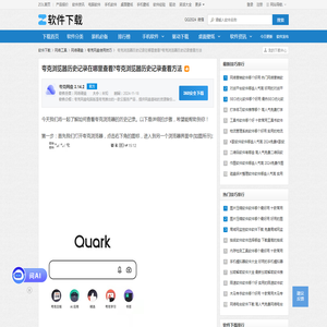 夸克浏览器历史记录在哪里查看?夸克浏览器历史记录查看方法-软件技巧-ZOL软件下载