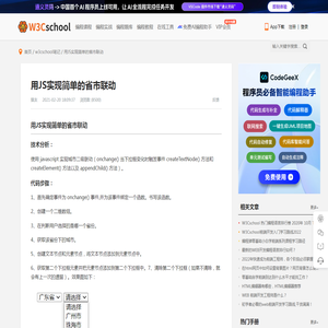 用JS实现简单的省市联动 | w3cschool笔记