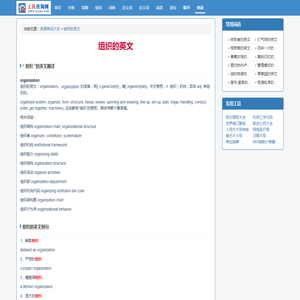 组织的英文_组织用英语怎么说_怎么写_英语单词大全