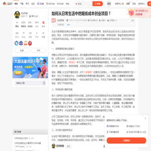 如何从日常生活中挖掘低成本创业项目？-CSDN博客