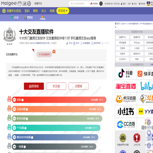 十大热门直播交友软件 交友直播软件哪个好 手机直播交友app推荐→MAIGOO生活榜