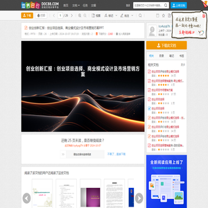创业创新汇报：创业项目选择、商业模式设计及市场营销方案PPT - 道客巴巴