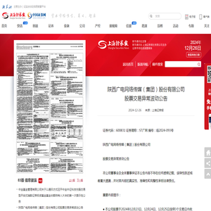 陕西广电网络传媒（集团）股份有限公司股票交易异常波动公告|上海证券报