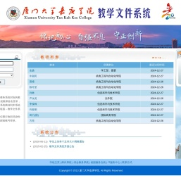 厦门大学嘉庚学院教学文件系统
