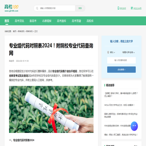 专业组代码对照表2024！附院校专业代码查询网-高考100