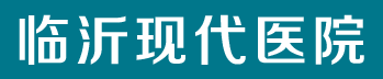 临沂现代医院