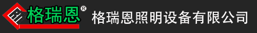 路灯控制器-路灯控制系统-经纬度路灯控制器-唐山格瑞恩照明设备有限公司