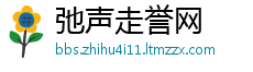 弛声走誉网