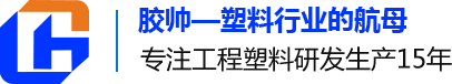 pa66阻燃,耐寒pa66,pa6增强,阻燃pp,pet增强-【东莞市胶帅高分子材料有限公司】