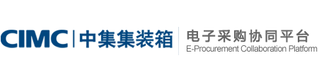 中集集装箱电子采购协同平台 - 首页